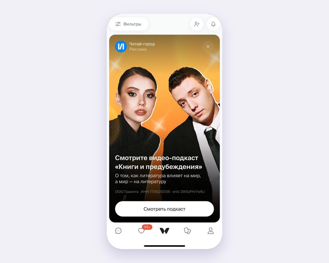 Реклама бренда в ленте приложения Twinby